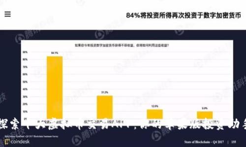 探索十大虚拟币交易APP：你的苹果版投资助手