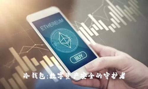 冷钱包：数字资产安全的守护者
