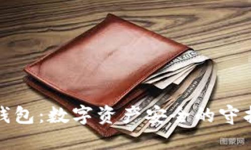 冷钱包：数字资产安全的守护者