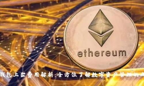 TP钱包上架费用解析：全方位了解数字资产管理的成本