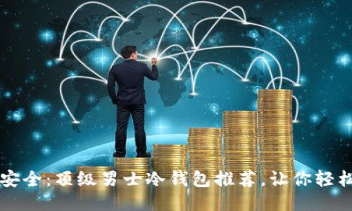 智能安全：顶级男士冷钱包推荐，让你轻松理财
