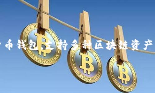 在讨论TP钱包（TokenPocket）的钱包地址之前，我们首先看一下TP钱包本身的功能和特点。TP钱包是一款多链数字货币钱包，支持多种区块链资产的管理和交易。用户可以通过TP钱包安全地存储和管理各种数字资产，进行去中心化交易，以及参与各种区块链应用。

### 如何找到TP钱包的钱包地址？
