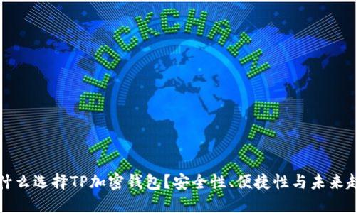 为什么选择TP加密钱包？安全性、便捷性与未来趋势