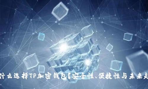 为什么选择TP加密钱包？安全性、便捷性与未来趋势
