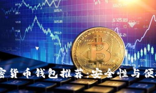 2023年最佳加密货币钱包推荐：安全性与便捷性的完美结合