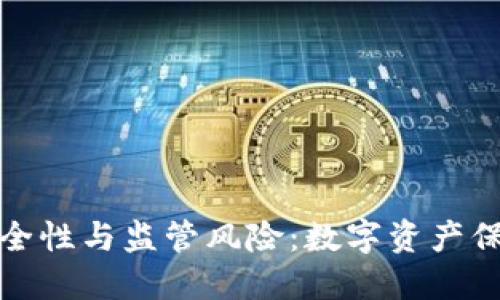 冷钱包的安全性与监管风险：数字资产保护的新趋势