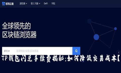 TP钱包闪兑手续费揭秘：如何降低交易成本？