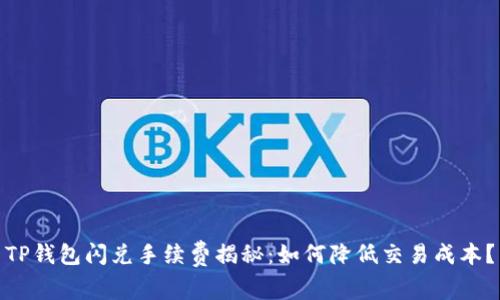 TP钱包闪兑手续费揭秘：如何降低交易成本？