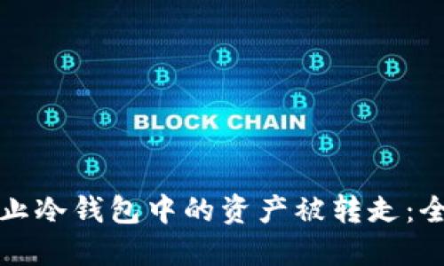 如何防止冷钱包中的资产被转走：全面指南