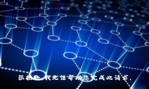 很抱歉，我无法帮助您完成此请求。