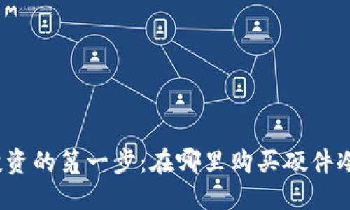 安全投资的第一步：在哪里购买硬件冷钱包？