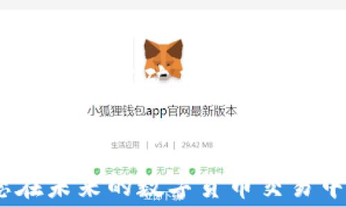 
tp钱包转出指南：如何有效管理矿工费？

关键词：
tp钱包, 矿工费, 数字货币转账

引言
随着区块链技术的迅速发展，数字货币已经逐渐成为越来越多人投资和交易的对象。尤其是TP钱包，作为一款多功能的数字货币钱包，支持多种主流货币的存储与转账。许多用户在使用TP钱包进行转账时，都会问到一个重要的问题：“我在转出时需要支付矿工费吗？”本文将为您详细解析TP钱包转出时矿工费的相关知识、计算方式及其影响因素，帮助您更好地管理您的数字货币资产。

什么是矿工费？
矿工费是用户在进行区块链交易时支付给矿工的费用。矿工通过验证和处理交易，以及将其添加到区块链上，来保障网络的安全性和去中心化。支付矿工费的主要目的在于激励矿工参与到交易中来，同时也提供了一种优先处理自己交易的方式。在TP钱包中，您在转出数字货币时，通常需要支付一定的矿工费。

TP钱包转出时矿工费的计算方式
在TP钱包中，矿工费通常是按照交易的复杂程度和网络的拥堵情况动态变化的。网络中正在进行的交易越多，矿工费就可能越高，因为矿工优先处理那些支付更高矿工费的交易。您可以在TP钱包转账时选择支付的矿工费，通常有低、中、高三个选项。选择不同的选项将直接影响交易的处理速度。

如何有效管理矿工费？
管理矿工费可以帮助您节省成本。在进行TP钱包转出时，您可以根据实时交易情况来决定支付的矿工费。一般来说，您可以在区块链浏览器上查看实时的矿工费情况以及网络拥堵情况，以便选择合适的费用。一般来说，选择中等的矿工费可以保证在正常情况下的快速处理，而在网络不繁忙时选择低矿工费也是可行的。

TP钱包转出前的准备工作
在您决定使用TP钱包进行转出时，先做好准备工作将有助于确保您的资金安全和交易顺利。首先，请确保您的钱包有足够的余额来支付转出金额和矿工费。其次，建议您在转账前先了解当前的矿工费用，也可以通过一些网络工具查询。此外，尽量使用最新版本的软件，以避免因版本问题导致的安全隐患。

矿工费对交易速度的影响
矿工费直接影响数字货币交易的速度。通常来说，如果您支付的矿工费高，交易将优先被矿工处理，相对而言，交易速度会更快。相对的，如果您的矿工费设置较低，交易可能会被暂时搁置，尤其是在网络拥堵时。因此，选择合适的矿工费至关重要，可以在不必要的情况下避免支付过高的费用。

常见问题解答

问题一：矿工费如何影响我的交易？
矿工费在数字货币转账中扮演着至关重要的角色。首先，矿工费的高低直接影响了交易的处理速度。一般来说，矿工费越高，您提交的交易就会越快地被矿工纳入到区块中，反之则处理速度可能较慢。此外，矿工费还可能影响您的交易成功率。若网络拥堵时，支付低矿工费的交易可能会被矿工忽略，从而导致交易失败。因此，合理设定矿工费能够帮助您更高效地完成交易，确保资金安全。

问题二：在什么情况下需要支付更高的矿工费？
在数字货币交易中，支付更高的矿工费通常在以下情况下是必要的。首先，当网络拥堵时，许多用户同时进行交易，导致矿工的空闲资源有限。此时，您需要支付更高的费用以确保交易优先处理。其次，如果您的交易金额较大或时间紧急，支付更高的矿工费能够有效地加速交易，通过激励矿工的方式确保交易尽快完成。最后，一些复杂度较高的交易（比如跨链交易等）所需的矿工费也可能会更高，因此在这类情况下，用户应做好预算，以免造成交易延迟。

问题三：如何选择合适的矿工费？
在选择矿工费时，用户可以参考几个要素。首先，实时监控网络的拥堵情况是明智的选择，您可以使用区块链浏览器查询当前的矿工费水平，注意高峰期与低谷期的变化。其次，根据您的交易紧急程度来选择合适的费用。如果不急于立刻完成转账，可以适当选择较低的矿工费。而在急需转账的情况下，应考虑支付更高的费用，以确保交易及时得到处理。最后，根据以往的交易经验也可以帮助您制定合适的费用设置方针。

问题四：TP钱包转出过程中可能出现的问题及解决方法
用户在使用TP钱包转出时可能面临多种问题，例如交易未能及时完成、余额不足支付矿工费等。首先，若交易未能完成，建议您及时查询交易状态，查看是否因矿工费过低导致交易滞后。如果遇到这种情况，可以选择适当提高矿工费，进行重发交易。此外，请注意确保您的余额足够覆盖转出金额和矿工费。在确保余额充足的情况下，再进行转账操作。如果仍然遇到问题，请及时联系TP钱包的客服进行咨询，确保您的资金尽快安全返回。

结论
随着数字货币交易的普及，了解矿工费以及如何在TP钱包中管理它是每个投资者和用户所必需的知识。通过合理选择矿工费，用户不仅可以提高交易的成功率，还能有效降低费用支出。希望本文的分析能够帮助您在未来的数字货币交易中更为顺利，保障资金的安全和可用性。