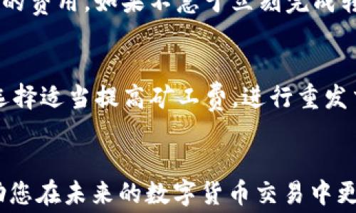 
tp钱包转出指南：如何有效管理矿工费？

关键词：
tp钱包, 矿工费, 数字货币转账

引言
随着区块链技术的迅速发展，数字货币已经逐渐成为越来越多人投资和交易的对象。尤其是TP钱包，作为一款多功能的数字货币钱包，支持多种主流货币的存储与转账。许多用户在使用TP钱包进行转账时，都会问到一个重要的问题：“我在转出时需要支付矿工费吗？”本文将为您详细解析TP钱包转出时矿工费的相关知识、计算方式及其影响因素，帮助您更好地管理您的数字货币资产。

什么是矿工费？
矿工费是用户在进行区块链交易时支付给矿工的费用。矿工通过验证和处理交易，以及将其添加到区块链上，来保障网络的安全性和去中心化。支付矿工费的主要目的在于激励矿工参与到交易中来，同时也提供了一种优先处理自己交易的方式。在TP钱包中，您在转出数字货币时，通常需要支付一定的矿工费。

TP钱包转出时矿工费的计算方式
在TP钱包中，矿工费通常是按照交易的复杂程度和网络的拥堵情况动态变化的。网络中正在进行的交易越多，矿工费就可能越高，因为矿工优先处理那些支付更高矿工费的交易。您可以在TP钱包转账时选择支付的矿工费，通常有低、中、高三个选项。选择不同的选项将直接影响交易的处理速度。

如何有效管理矿工费？
管理矿工费可以帮助您节省成本。在进行TP钱包转出时，您可以根据实时交易情况来决定支付的矿工费。一般来说，您可以在区块链浏览器上查看实时的矿工费情况以及网络拥堵情况，以便选择合适的费用。一般来说，选择中等的矿工费可以保证在正常情况下的快速处理，而在网络不繁忙时选择低矿工费也是可行的。

TP钱包转出前的准备工作
在您决定使用TP钱包进行转出时，先做好准备工作将有助于确保您的资金安全和交易顺利。首先，请确保您的钱包有足够的余额来支付转出金额和矿工费。其次，建议您在转账前先了解当前的矿工费用，也可以通过一些网络工具查询。此外，尽量使用最新版本的软件，以避免因版本问题导致的安全隐患。

矿工费对交易速度的影响
矿工费直接影响数字货币交易的速度。通常来说，如果您支付的矿工费高，交易将优先被矿工处理，相对而言，交易速度会更快。相对的，如果您的矿工费设置较低，交易可能会被暂时搁置，尤其是在网络拥堵时。因此，选择合适的矿工费至关重要，可以在不必要的情况下避免支付过高的费用。

常见问题解答

问题一：矿工费如何影响我的交易？
矿工费在数字货币转账中扮演着至关重要的角色。首先，矿工费的高低直接影响了交易的处理速度。一般来说，矿工费越高，您提交的交易就会越快地被矿工纳入到区块中，反之则处理速度可能较慢。此外，矿工费还可能影响您的交易成功率。若网络拥堵时，支付低矿工费的交易可能会被矿工忽略，从而导致交易失败。因此，合理设定矿工费能够帮助您更高效地完成交易，确保资金安全。

问题二：在什么情况下需要支付更高的矿工费？
在数字货币交易中，支付更高的矿工费通常在以下情况下是必要的。首先，当网络拥堵时，许多用户同时进行交易，导致矿工的空闲资源有限。此时，您需要支付更高的费用以确保交易优先处理。其次，如果您的交易金额较大或时间紧急，支付更高的矿工费能够有效地加速交易，通过激励矿工的方式确保交易尽快完成。最后，一些复杂度较高的交易（比如跨链交易等）所需的矿工费也可能会更高，因此在这类情况下，用户应做好预算，以免造成交易延迟。

问题三：如何选择合适的矿工费？
在选择矿工费时，用户可以参考几个要素。首先，实时监控网络的拥堵情况是明智的选择，您可以使用区块链浏览器查询当前的矿工费水平，注意高峰期与低谷期的变化。其次，根据您的交易紧急程度来选择合适的费用。如果不急于立刻完成转账，可以适当选择较低的矿工费。而在急需转账的情况下，应考虑支付更高的费用，以确保交易及时得到处理。最后，根据以往的交易经验也可以帮助您制定合适的费用设置方针。

问题四：TP钱包转出过程中可能出现的问题及解决方法
用户在使用TP钱包转出时可能面临多种问题，例如交易未能及时完成、余额不足支付矿工费等。首先，若交易未能完成，建议您及时查询交易状态，查看是否因矿工费过低导致交易滞后。如果遇到这种情况，可以选择适当提高矿工费，进行重发交易。此外，请注意确保您的余额足够覆盖转出金额和矿工费。在确保余额充足的情况下，再进行转账操作。如果仍然遇到问题，请及时联系TP钱包的客服进行咨询，确保您的资金尽快安全返回。

结论
随着数字货币交易的普及，了解矿工费以及如何在TP钱包中管理它是每个投资者和用户所必需的知识。通过合理选择矿工费，用户不仅可以提高交易的成功率，还能有效降低费用支出。希望本文的分析能够帮助您在未来的数字货币交易中更为顺利，保障资金的安全和可用性。