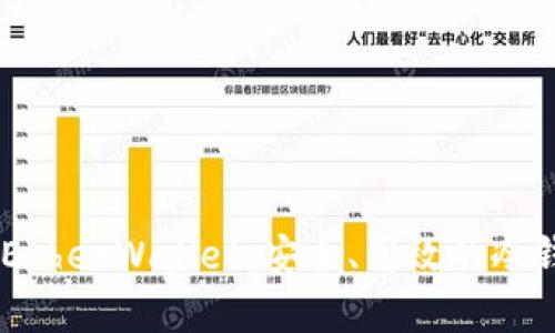 揭秘MyEtherWallet：安全、高效的冷钱包选择