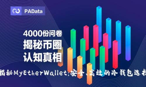 揭秘MyEtherWallet：安全、高效的冷钱包选择
