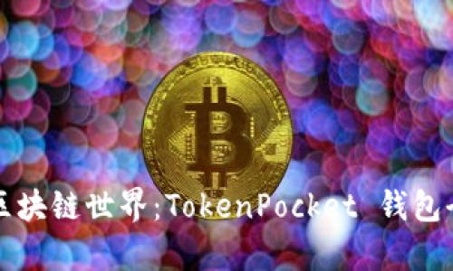 解锁区块链世界：TokenPocket 钱包全解析