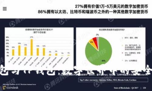 波宝钱包与TP钱包：数字世界中的安全与便捷