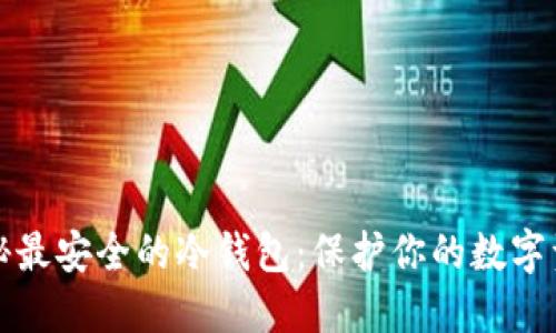 揭秘最安全的冷钱包：保护你的数字资产