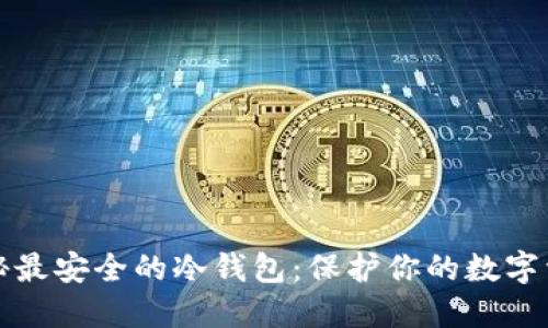 揭秘最安全的冷钱包：保护你的数字资产