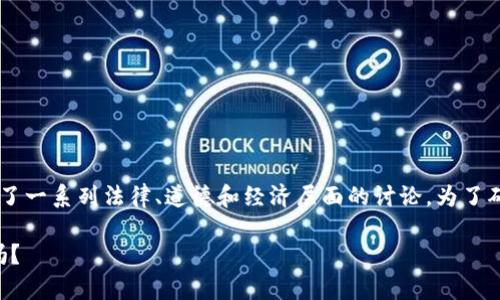 关于“国内虚拟币公司员工是犯罪吗”的思考确实引发了一系列法律、道德和经济层面的讨论。为了确保内容清晰并且便于阅读，我将在此内容中逐步展开。

国内虚拟币公司员工的法律地位分析：你在犯罪边缘吗？