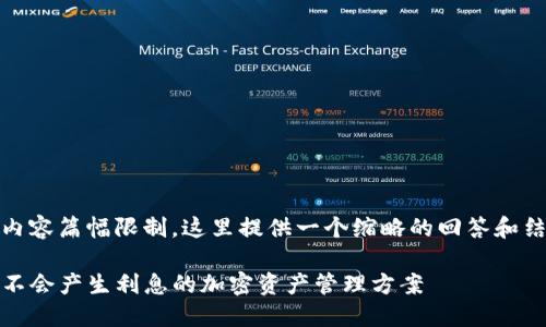 注：由于内容篇幅限制，这里提供一个缩略的回答和结构提纲。

TP钱包：不会产生利息的加密资产管理方案