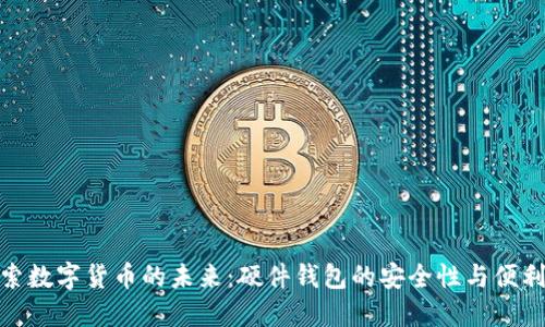 探索数字货币的未来：硬件钱包的安全性与便利性