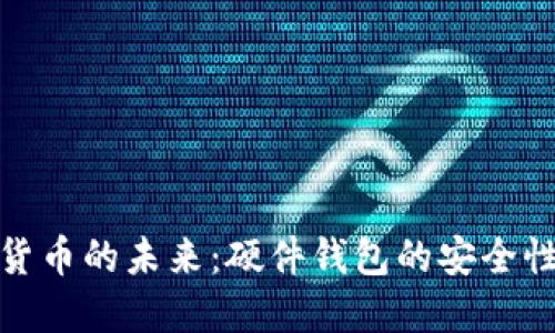 探索数字货币的未来：硬件钱包的安全性与便利性