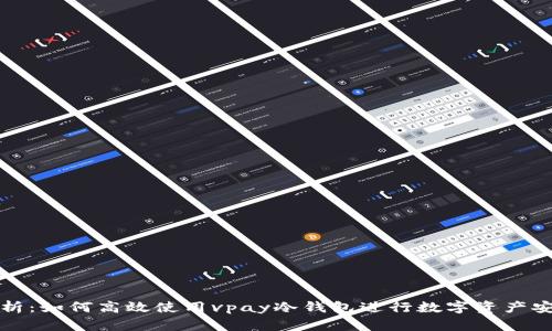 全面解析：如何高效使用vpay冷钱包进行数字资产安全管理