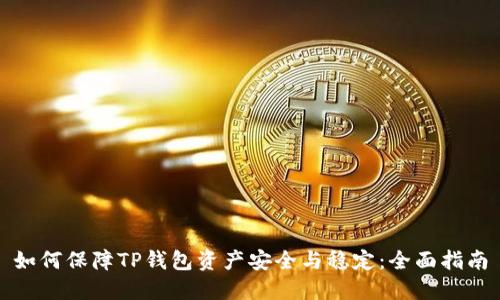 如何保障TP钱包资产安全与稳定：全面指南