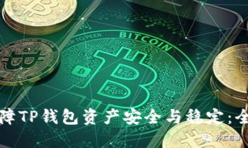 如何保障TP钱包资产安全与稳定：全面指南