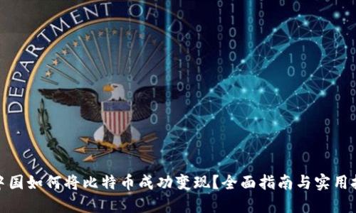 在中国如何将比特币成功变现？全面指南与实用技巧