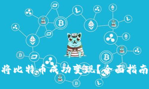 在中国如何将比特币成功变现？全面指南与实用技巧