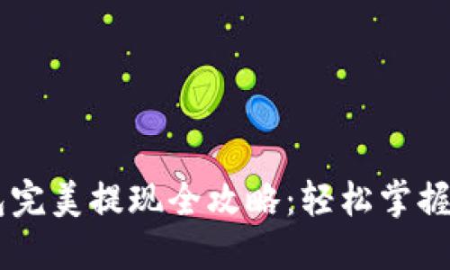 IM钱包完美提现全攻略：轻松掌握每一步