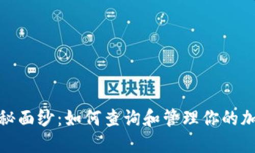 冷钱包的神秘面纱：如何查询和管理你的加密资产安全