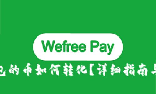 TP钱包的币如何转化？详细指南与步骤