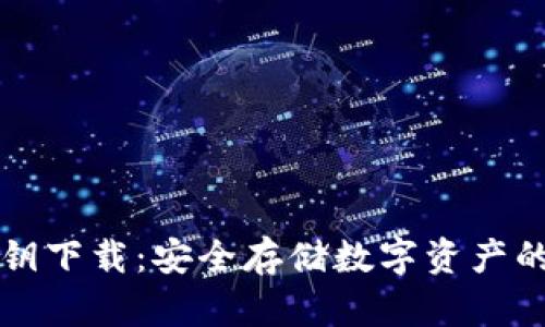 冷钱包私钥下载：安全存储数字资产的终极指南
