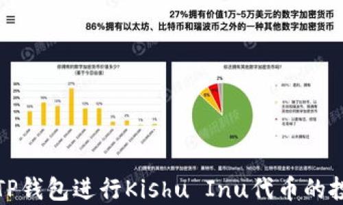 
如何利用TP钱包进行Kishu Inu代币的投资与管理