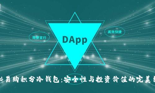 揭秘易购积分冷钱包：安全性与投资价值的完美结合