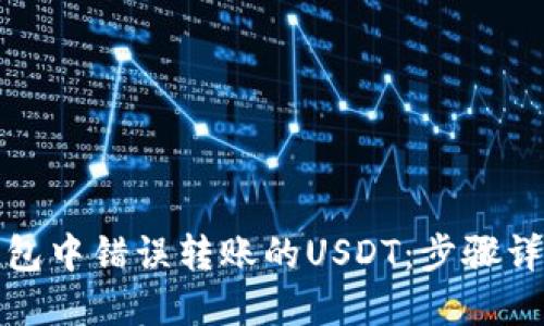 如何处理TP钱包中错误转账的USDT：步骤详解与实用建议