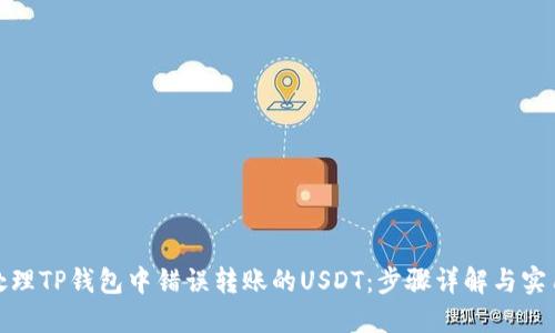 如何处理TP钱包中错误转账的USDT：步骤详解与实用建议