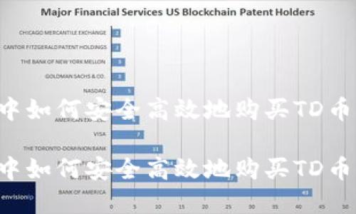 在TP钱包中如何安全高效地购买TD币：全面指南

在TP钱包中如何安全高效地购买TD币：全面指南