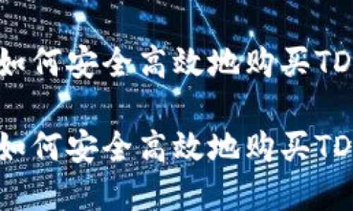 在TP钱包中如何安全高效地购买TD币：全面指南

在TP钱包中如何安全高效地购买TD币：全面指南