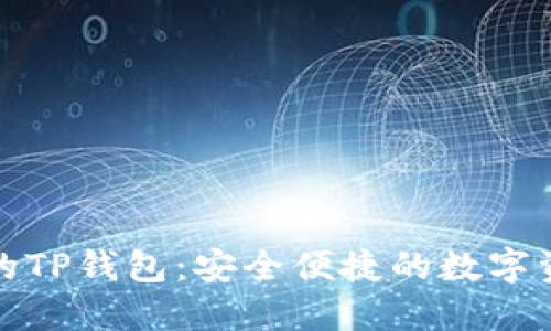 你必须了解的TP钱包：安全便捷的数字资产管理工具