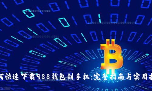 如何快速下载988钱包到手机：完整指南与实用技巧