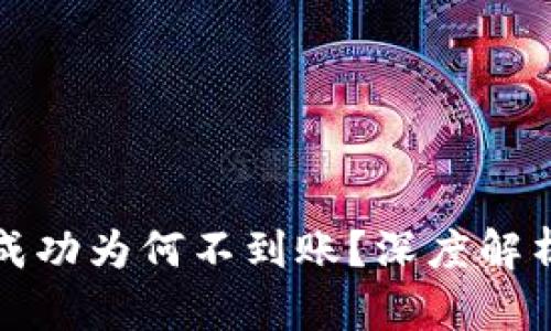 TP钱包闪兑成功为何不到账？深度解析背后的原因