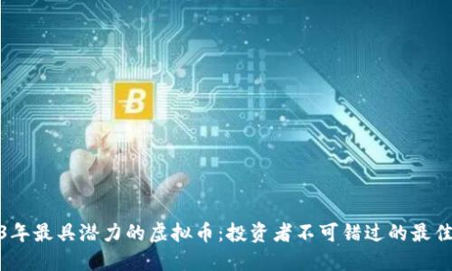 2023年最具潜力的虚拟币：投资者不可错过的最佳选择