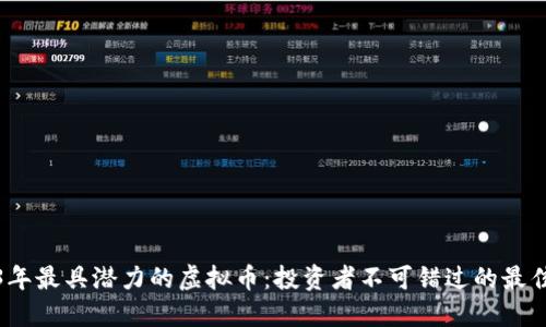 2023年最具潜力的虚拟币：投资者不可错过的最佳选择