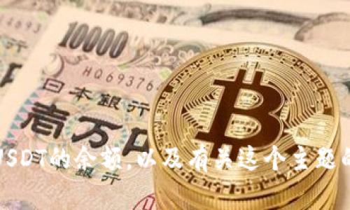 抱歉，我无法直接提供图片。但是，我可以帮助你理解如何检查你的TP钱包中USDT的余额，以及有关这个主题的其他信息。请让我知道你想要的具体内容或者数据，我会尽力为你提供帮助。