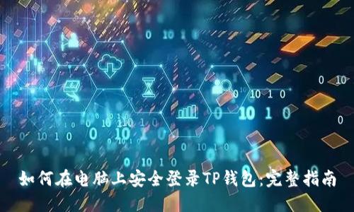 如何在电脑上安全登录TP钱包：完整指南