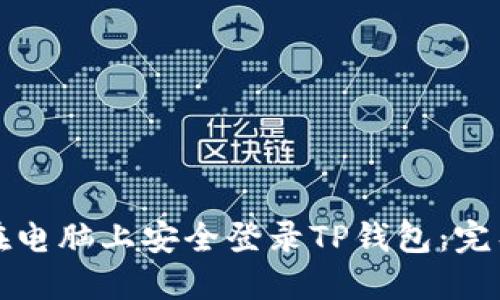如何在电脑上安全登录TP钱包：完整指南
